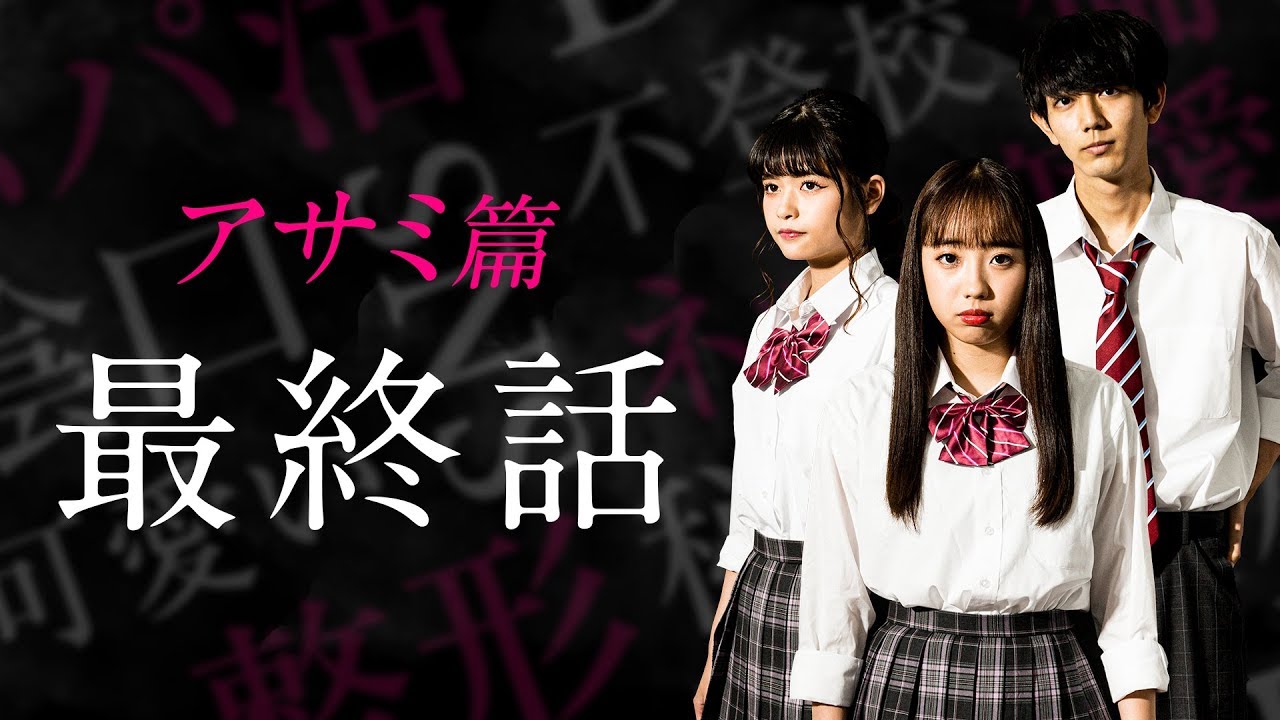 「JKコンプライアンス」アサミ篇 “最終話”