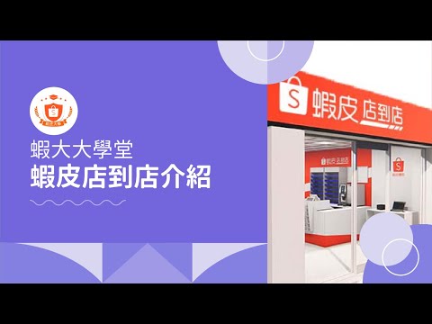 [教學]蝦皮店到店包裹追蹤查詢@美聯社/專賣店貨到付款攻略 - FUNTOP資訊網
