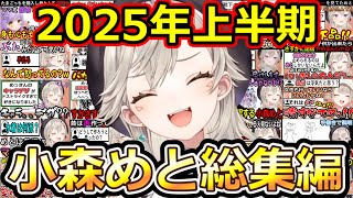 【総集編】小森めと2025年上半期切り抜き/雑談面白まとめ【ぶいすぽ/小森めと】