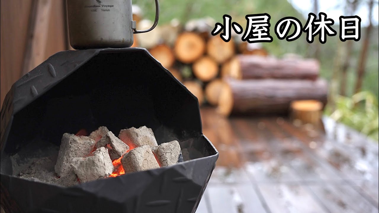 鉄くずから生まれた火鉢と、小屋の休日