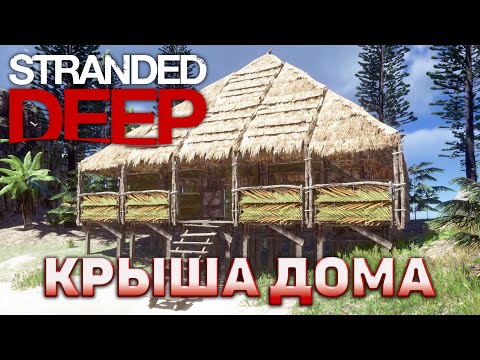Steam Community :: Video :: Крыша дома Stranded Deep №30