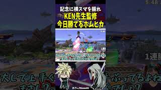KEN先生監修。上手ぶらないホムヒカの使い方 #shorts #スマブラ #ホムヒカ