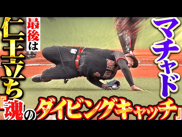 【最後は仁王立ち】マチャド『執念のダイビングキャッチ！最後は渾身ストレートで魂の0封』