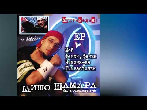 Мишо Шамара и Иво Малкия - Мой (Pulp Fiction) / Misho Shamara & Ivo Malkia - Moi (Pulp Fiction)