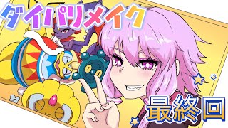 【ポケモンBDSP】【最終回】 チャンピオン　シロナ戦
