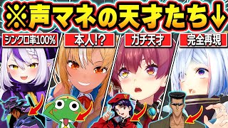 【総集編】アニメキャラを完全再現してしまうホロメンの激似モノマネまとめ【ホロライブ/さくらみこ/猫又おかゆ/宝鐘マリン/不知火フレア/天音かなた/切り抜き】