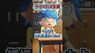 みんなで入ろうサイコパス学園！[あつまれどうぶつの森]