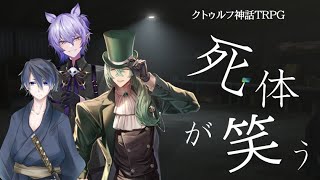 【クトゥルフ神話TRPG】死体が笑う