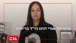 אימו של אורי דנינו הי"ד בריאיון מיוחד: "הבן שלי בתוך החושך הזה רצה להפיץ את האור - זה חיזק אותי" (חדשות ערוץ 14) - התמונה מוצגת ישירות מתוך אתר האינטרנט יוטיוב. זכויות היוצרים בתמונה שייכות ליוצרה. קישור קרדיט למקור התוכן נמצא בתוך דף הסרטון