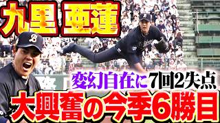 【変幻自在の投球術】九里亜蓮『豊富な引き出しで打者を翻弄…7回92球5安打2失点で今季6勝目!!』
