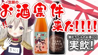 【えまと晩酌】クランドさまとのコラボ酒を呑む最高の夜🌃✨【えま★おうがすと/にじさんじ所属】のサムネイル