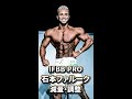 IFBB PRO ファルーク石本の減量・調整