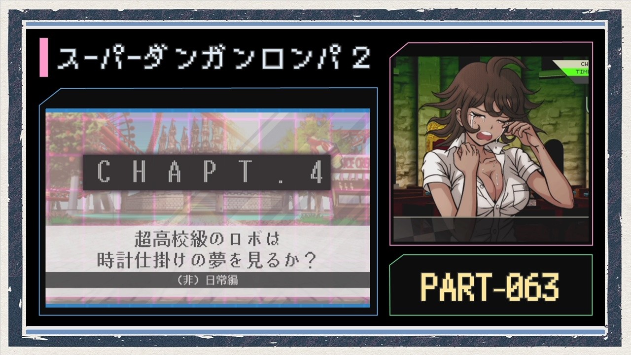 ◆スーパーダンガンロンパ２　実況プレイ◆part63