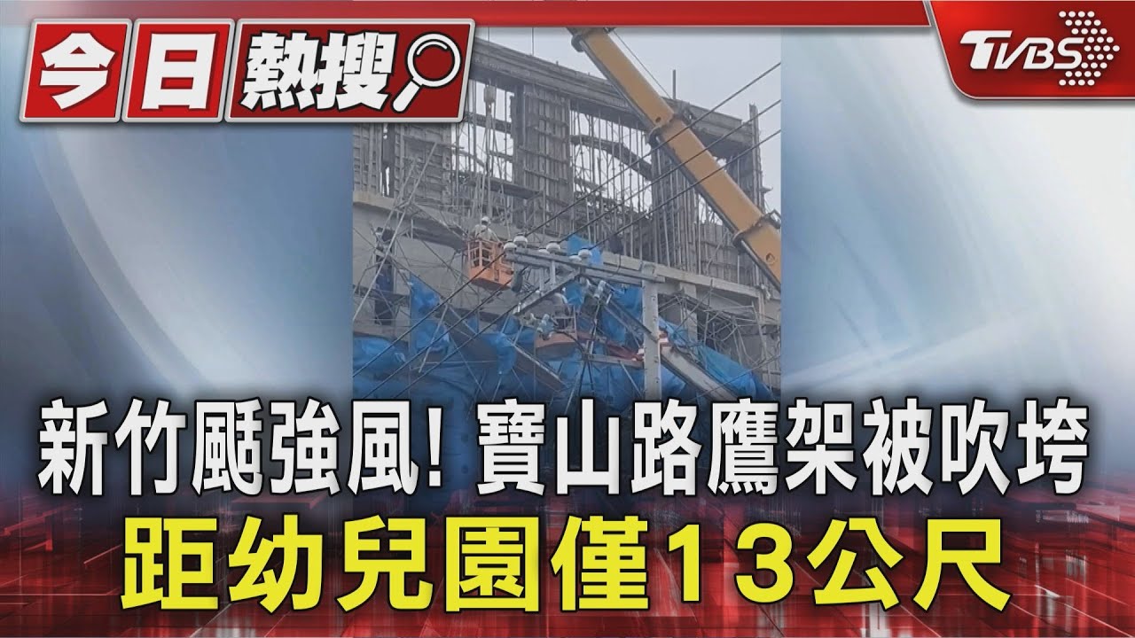 新竹颳強風!寶山路工地鷹架被吹垮 距幼兒園僅13公尺