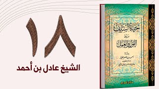 ١٨. حياة السلف، الجهاد والتضحية في سبيل الله والدعوة إلى الله | الشيخ عادل بن أحمد image