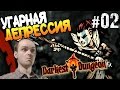 Darkest Dungeon Прохождение УГАРНАЯ ДЕПРЕССИЯ #02 