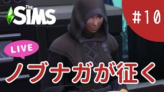 【2】フロスト家でLife & Deathしてみよう【The Sims 4 - ノブナガが征く #10】