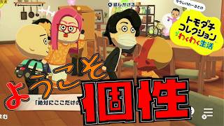 大型新人到来!?!ようこそ個性！！【トモダチコレクション わくわく生活】#3