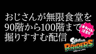 【ネタバレ注意】おじさんが無限食堂を90階から100階まで掘りすすむ配信 / スプラトゥーン・レイダース