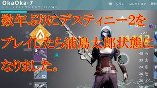 ［もはや］おかぴーのデスティニー2復帰！？［初心者］