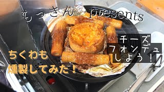 【燻製】SOTO スモークポットを使ってチーズフォンデュしてみた！Part2【キャンプ飯】