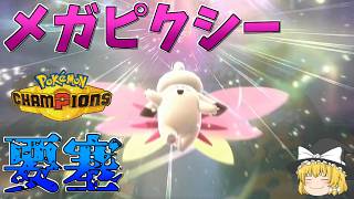 【ゆっくり実況】変化技をシャットアウトしてガブもカバも詰ませる要塞妖精"メガピクシー"【ポケモンチャンピオンズ】