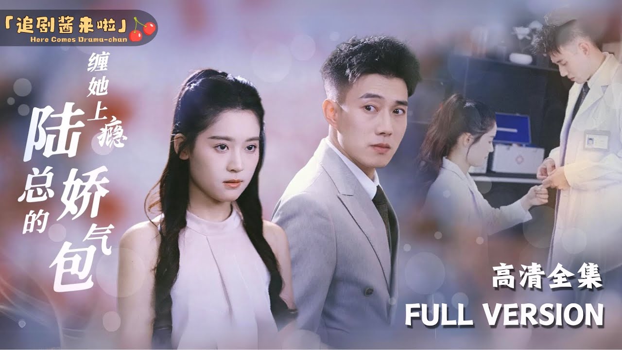 [MULTI SUB]《缠她上瘾，陆总的娇气包》Zhai Yiying×Huang Wenbo🍒Addicted to Pestering Her, Mr. Lu's Delicate Lover