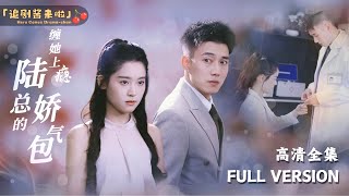 [MULTI SUB]《缠她上瘾，陆总的娇气包》翟一莹×黄文博新剧🍒我怀孕了，怀了一个陌生大叔的孩子，他竟然还是我的实习老师！ #短剧 #shortdrama #MiniDrama#精彩大陆短剧