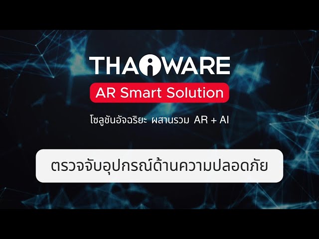   การตรวจจับอุปกรณ์ความปลอดภัยส่วนบุคคล ในโรงงาน หรือพื้นที่ปฏิบัติงาน | Thaiware AR Smart Solution