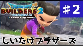 【ドラクエビルダーズ２体験版】からっぽ島でサバイバル！ビルダー覚醒。ルル王国対シドー帝国！？【しいたけブラザーズ】