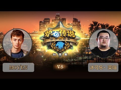 【炉石传说】冰可乐、菜喵 VS Moyen  - 世界锦标赛秋季赛  - 20181011