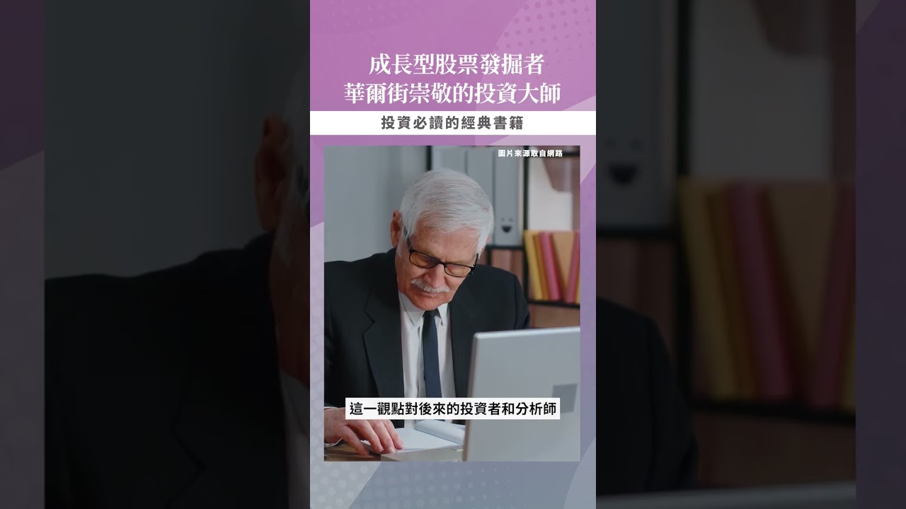 【口袋投資名人】一生低調的成長型股票發掘者-菲利普·費雪