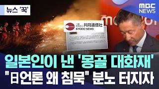 [뉴스 '꾹'] 일본인이 낸 '몽골 대화재'.. 