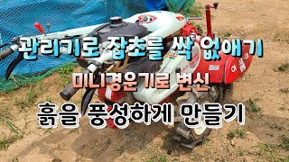 관리기 사용 실전편.중경로터리..잡초 한방에 제거하기 및 흙을 풍성하게 만들기