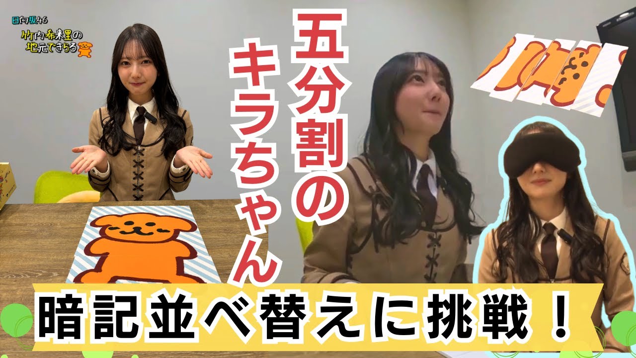【じもきら番外編】五分割のキラちゃん \| バラバラになった番組キャラクターを暗記して元に戻せ🐕 きらりんの記憶力が試される！ 日向坂46 竹内希来里の地元できらる - YouTube