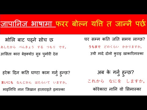 जापानिज भाषामा फरर बोल्न सिकौ | japanese language for beginners 