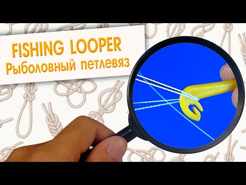 Как связать петлю с помощью петлевяза | Рыболовный петлевяз | Fishing looper | Zvejas looper
