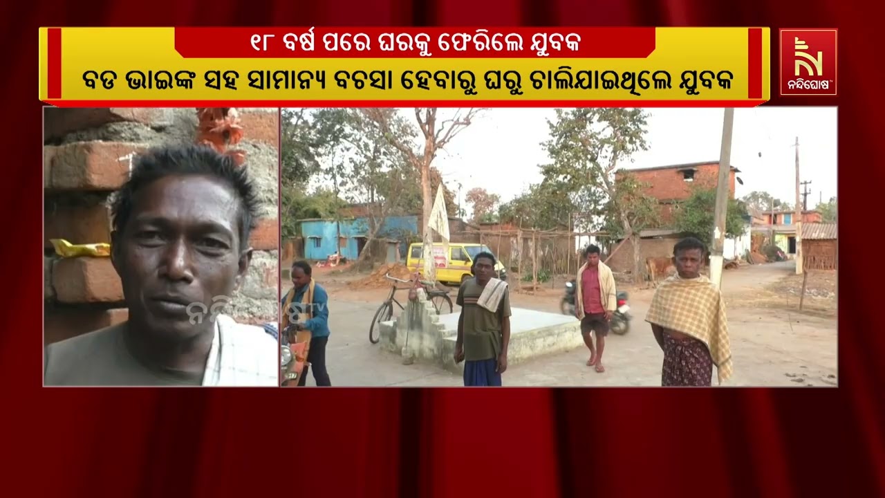 ଦୀର୍ଘ ୧୮ ବର୍ଷ ପରେ ଘରକୁ ଫେରିଲେ ଯୁବକ | NandighoshaTV