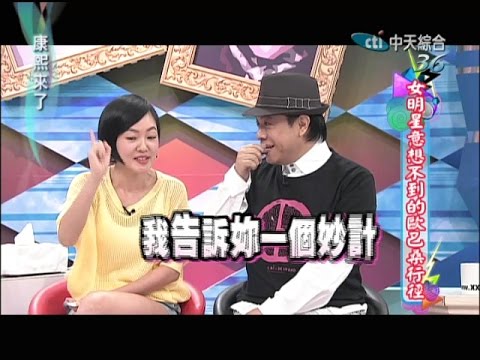 康熙來了　女明星意想不到的歐巴桑行徑 | 奧蕾時創Ole Star Creative