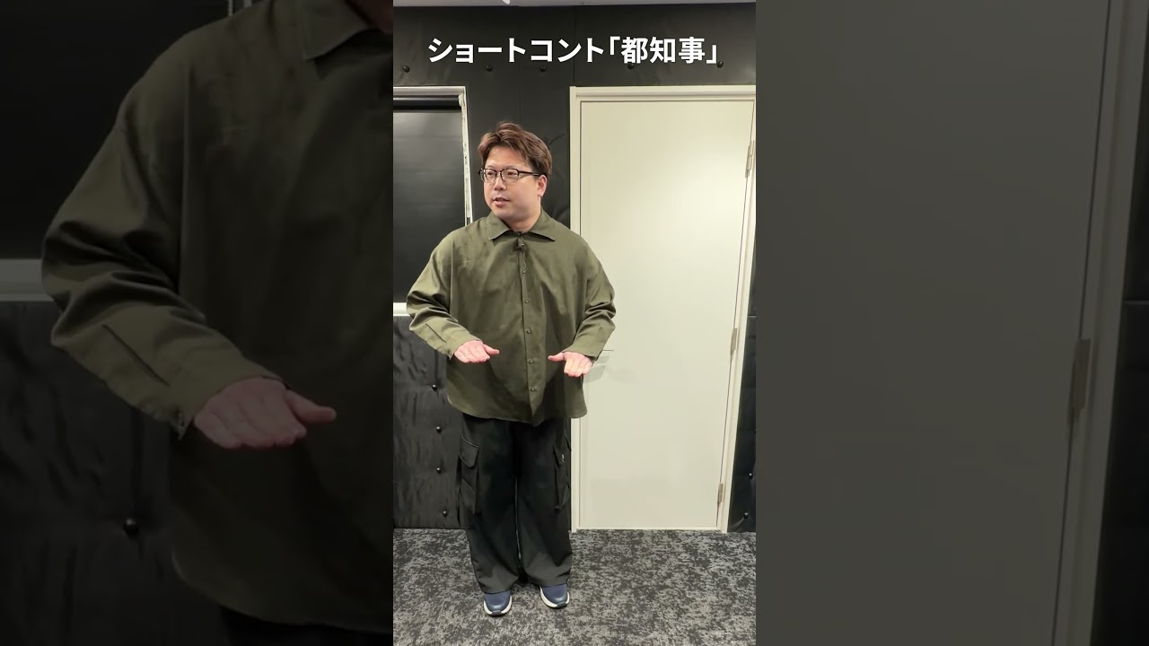 ショートコント「都知事」 #ゆる天文学ラジオ #podcast