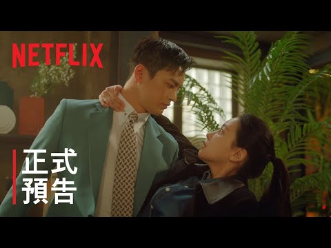 美男堂 | 正式預告 | Netflix thumnail