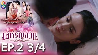 Download lagu เล่ห์รัญจวน | EP.2 [3/4] | 24-09-62 | ละครช่อง8 mp3