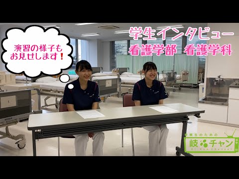 看護学科 【学生インタビュー】看護学部 看護学科