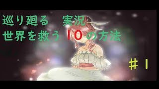 世界を救う１０の方法　♯１　ゲーム実況　【巡り廻る】