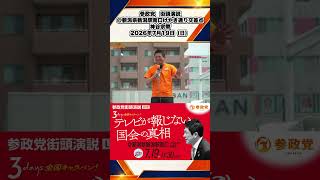 参政党　街頭演説　＠新潟県新潟駅南口けやき通り交差点　神谷宗幣　2026年7月19日（日） 2/10