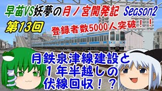 【A列車で行こう9ゆっくり実況】早苗VS妖夢の月ノ宮開発記 Season2 第13回 月鉄泉津線建設と1年半越しの伏線回収！？