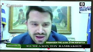 ΘΕΣΣΑΛΩΝ ΓΗ_ΤΟ ΜΕΛΛΟΝ ΤΟΥ ΒΑΜΒΑΚΙΟΥ 28 03 2022
