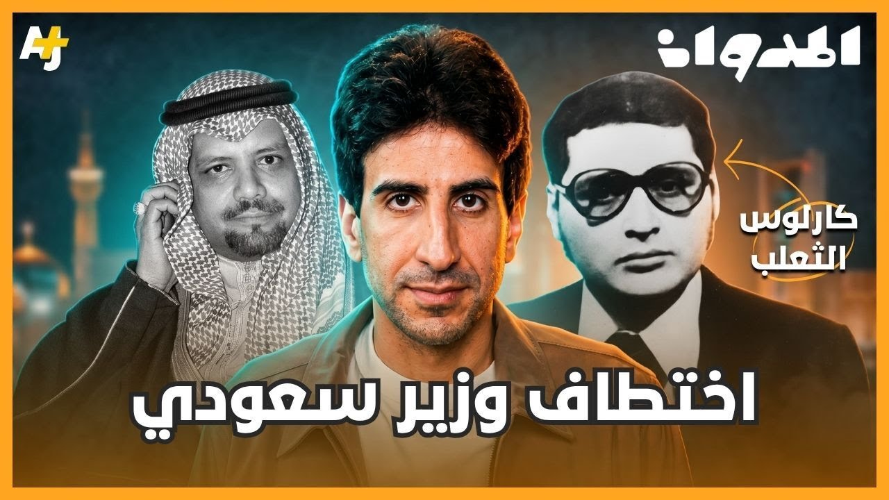 المدوان | كيف خطف الثعلب الفنزويلي وزير النفط السعودي؟