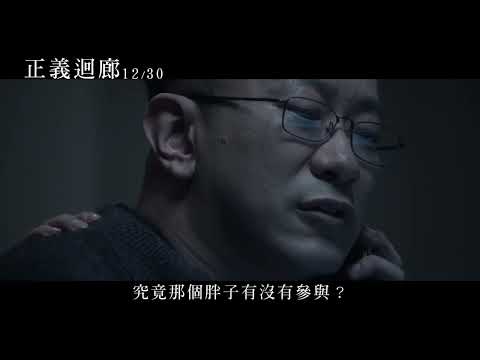 真相只是一場完美演出？【正義迴廊】12.30你來審判