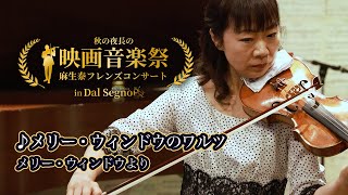 Download lagu メリー・ウィドウのワルツ【麻生泰★演奏会】 mp3